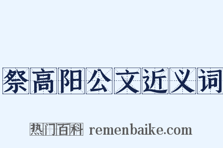 祭高阳公文近义词是什么意思的图片